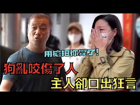 狗亂咬人還口出狂言?! 囂張態度逼哭女記者，惹怒中國網民！｜安陽狗咬人事件｜叉雞