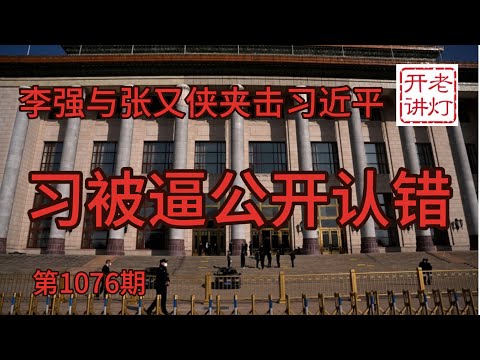 罕见：李强与张又侠夹击习近平，习被逼公开认错，赵乐际泄密高层大改组。《老灯开讲第1076期》