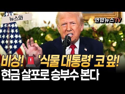 비상 걸린 트럼프, '식물 대통령' 전락 위기…포퓰리즘으로 대역전 노린다 "최대 규모 세금 환급·군인들에 수당"  [뉴스와]  / 연합뉴스TV(YonhapnewsTV)