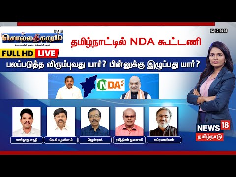 🔴Sollathigaram : தமிழ்நாட்டில் NDA கூட்டணி ; பலப்படுத்த விரும்புவது யார்? பின்னுக்கு இழுப்பது யார்?