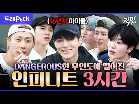 [안다행] 갯벌에서 구르는 내꺼하자 보유 그룹. 인피니트의 무인도 생존기 3시간 모음.zip MBC230731방송