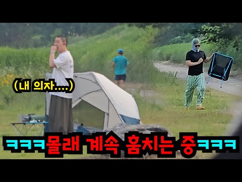 친구 몰래 캠핑용품 계속 훔치기ㅋㅋㅋ