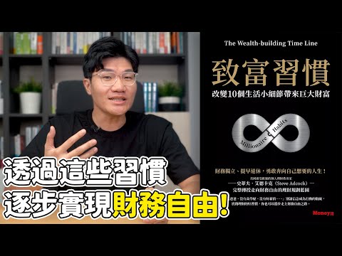 如何達成財務自由📈 透過這些習慣，由小資本逐步累積出巨大財富！｜致富習慣 Millionaire Habit｜啾讀。｜啾啾鞋