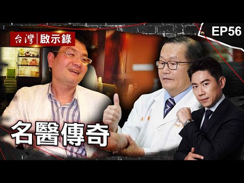 《名醫傳奇》從醫30年「專治沒救的」俠醫杜元坤！捐出半生薪水／天才外科醫「過勞昏倒成5歲智商」救別人救不了自己／拋醫從政柯文哲 葉克膜挽救「無心人」讓他看透生死【 @ebcapocalypse   】