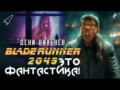 Бегущий по лезвию 2049. Система клеток. О фильме Дени Вильнёва (Это фантастика) [RocketMan]