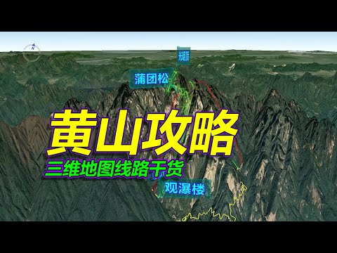 黄山旅游攻略，路线干货，三维地图拆解，收藏待用！