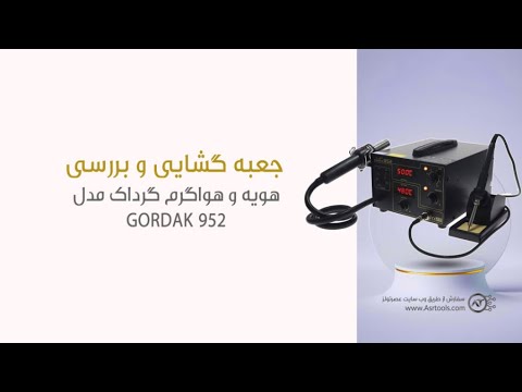 جعبه گشایی و بررسی‌کامل هویه و هواگرم گرداک مدل GORDAK 952 در استدیو عصرتولز.
