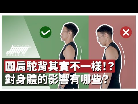 圓肩駝背差別在哪？從生理角度教你辨認圓肩駝背｜ft.Simon