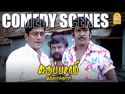 '' STRESS BUSTER роХро╛роорпЖроЯро┐! -ро╡роЯро┐ро╡рпЗро▓рпБро╡ро┐ройрпН рокро┐родрпНродро▓ро╛роЯрпНроЯроЩрпНроХро│рпН '' ! |Karuppasamy Kuththagaithaarar| Vadivelu