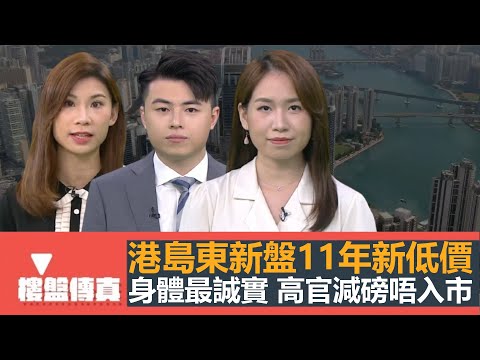 樓盤傳真｜港島東新盤11年新低價｜高官減磅唔入市｜樓市真見底或假復甦｜H按vs新定息計劃｜驗樓：啟德天璽天｜市建局新地皮永久海景｜五平方Squarefoot特約：樓盤傳真｜有線新聞｜HOYTV資訊台
