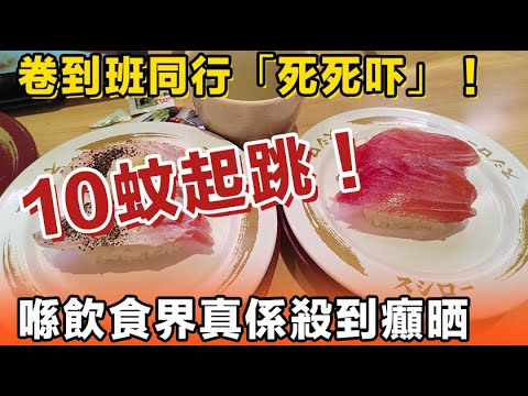 排隊兩千張枱！10蚊起跳！平價迴轉壽司爆紅！排哂長龍，想搵個位都難！以前畀人“嫌棄”嗰啲平價壽司，而家個個爭住食，仲要“卷死”哂啲同行！喺餐飲界真係殺到癲咗！