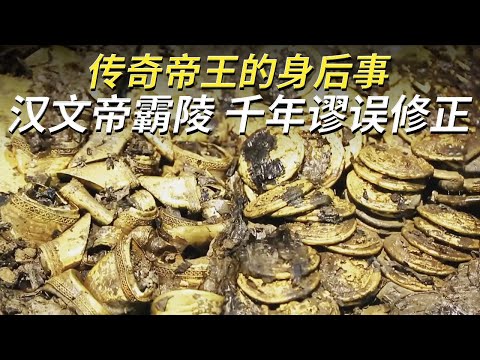 一则盗墓案揭开千年未解之谜！史料谬误修正 传奇帝陵出现 遍寻不着的霸陵原来就在眼前！——汉文帝霸陵特辑 | 中华国宝