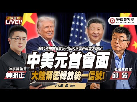 CC字幕｜中美元首會面！大陸緊密釋放統一信號！大兩岸迎來重大轉折！  FT.【邱毅 × 林明正】| 野禮會客室