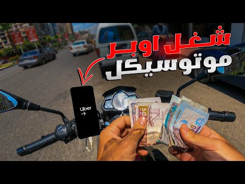 تجربة شغل اوبر بالموتوسيكل واكتشاف السر | العمولة والارباح