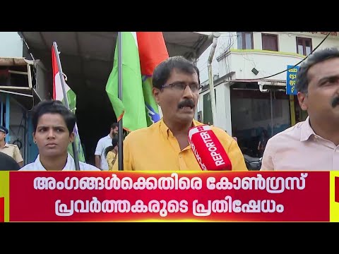 മറ്റത്തൂർ പഞ്ചായത്തിൽ രാജിവെച്ച കോൺഗ്രസ് അംഗങ്ങൾക്കെതിരെ പ്രവർത്തകരുടെ പ്രതിഷേധം | UDF