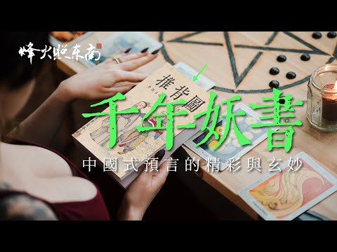 🈲1300年前的『妖書』，被歷代統治者禁毀，細說中國第一預言奇書的前世今生 @烽火照东南