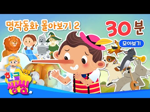 💝명작 동화 몰아보기_(2) │1시간 몰아보기│신데렐라, 용감무쌍 염소 삼형제 등│15편 연속재생│동화 모음집│📖🌈씽씽동화나라│한글씽씽│어린이 동화│명작동화