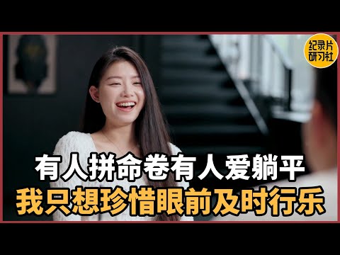 【相亲观察】有人拼命卷有人爱躺平，我只知道珍惜眼前及时行乐#相亲 #爱情 #婚姻 #聊天 #情感