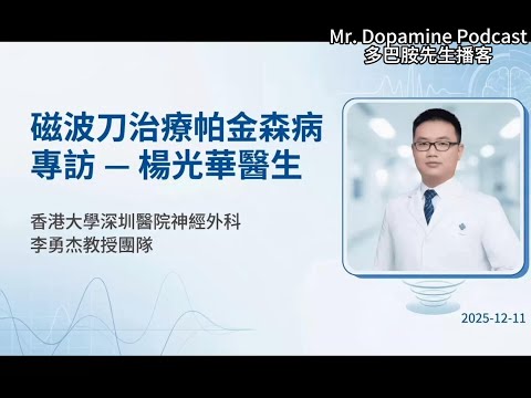 Mr. Dopamine Podcast: 磁波刀治療帕金遜症|楊光華高級醫生專訪|為柏金遜患者帶來新希望