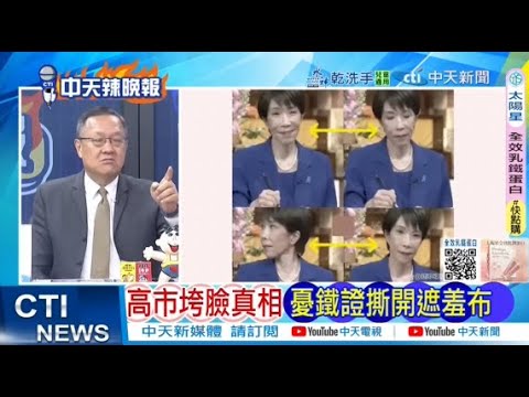 慌了？日媒通告全球：被問及邪教文件 高市早苗瞬間垮臉｜高市慌了 瞬間變臉 @ctitalkshow