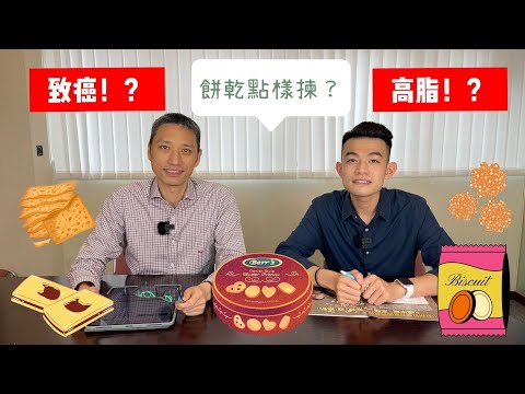 【癌症特輯】哪些餅乾致癌或高脂？營養師嚴選三款餅乾！