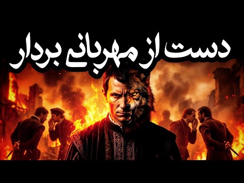 چطور با مهربانی زندگیت رو نابود کردی؟ (درس‌های ممنوعه ماکیاولی)
