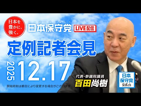 R7 12/17 日本保守党 定例記者会見