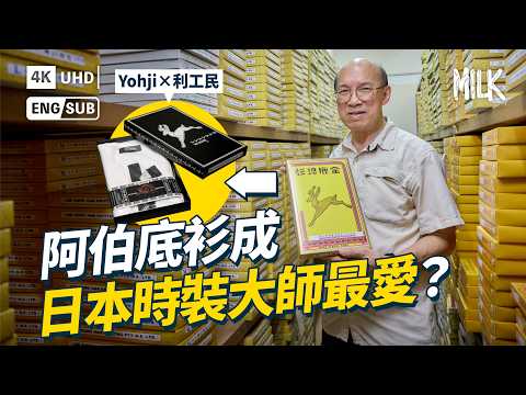 利工民香港製造「阿伯底衫」成日本時裝大師最愛？拜訪荔枝角廠房 探究百年工藝 揭秘底衫「一條龍」製作過程｜#BigBrandTheory #MiLK #EngSub #4K
