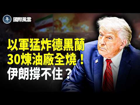 命脈被斷！伊朗要變天？全球最強美以空軍，轟炸伊朗30處石油，德黑蘭火海沖天！伊朗內部被曝，戰時搶奪新領導人位子！【國際風雲】