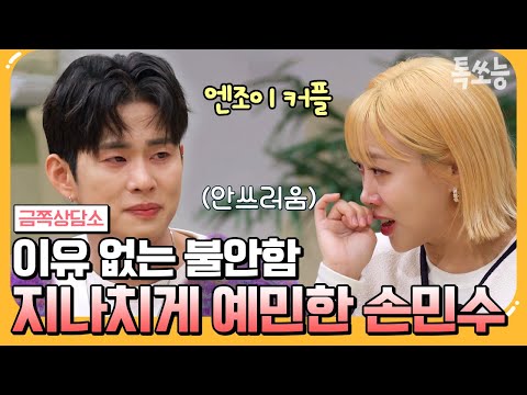 [#톡쏘능] 오은영 박사가 말하는 예민한 사람 특징! 사소한 일에도 상처받는 엔조이 커플 손민수😢 | #금쪽상담소 108 회