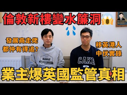 [London New Building Turns into a Waterfall Cave 😱] Developer Runs Away, Hong Kong Homeowner Expo...