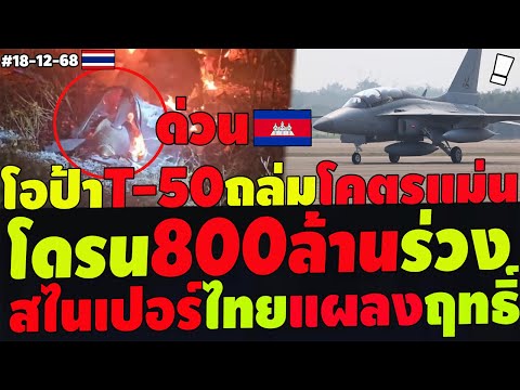 #ด่วน  โดรนลำ800ล้านร่วงปอยเปต  โอป้าโหดT-50ถล่มฐานแตก สไนเปอร์ไทยอาละวาด เขมรดิ้นพล่านทั้งประเทศ