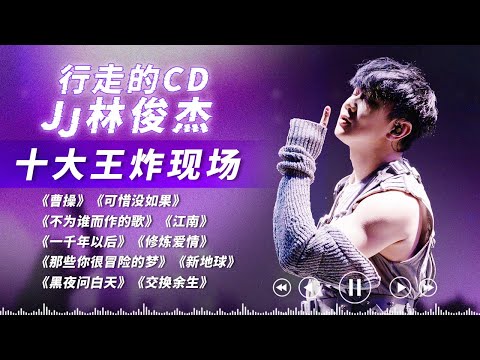 JJ Lin's classic song series! Every song is divine! The opening #CaoCao is even more lit!#jjlin