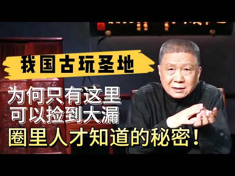我國古玩交易“聖地”！為何只有這里可以撿到大漏？圈里人才知道的秘密！#观复嘟嘟#马未都#圆桌派#窦文涛#对白#武志红#中国#历史