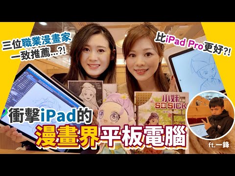 【Wacom vs iPad Pro】 漫畫界平板電腦登場‼️三位職業漫畫家一致推薦⁉️ ft. MovinkPad Pro 14/ Movink Pad 11