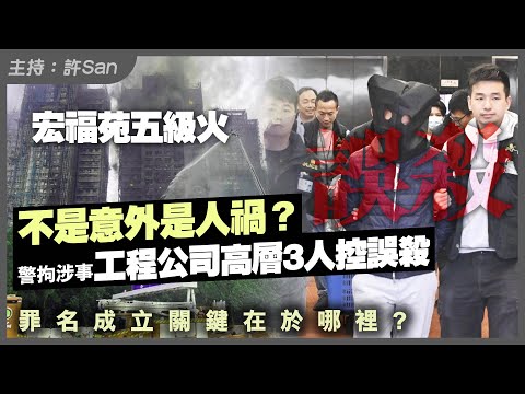 【大埔宏福苑五級火】不是意外是人禍？警拘涉事工程公司高層3人控誤S，罪名成立關鍵在於哪裡？