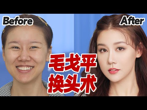 百年一遇!毛戈平老师,帮我化全妆!