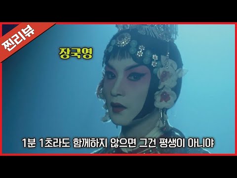 (평점 9.65/결말포함) 우리생에 이런 영화를 또 볼 수 있을까? “장국영의 인생작”