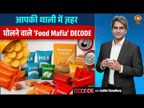 आपकी थाली में ज़हर घोलने वाले 'Food Mafia' DECODE | Ultra Processed Food | Decode | Sudhir Chaudhary