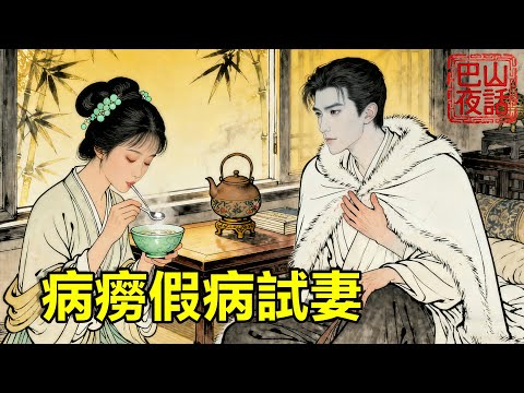 庶女被迫替嫁病痨少爺被婆母罵“克夫掃帚星”，仍盡心侍疾不怨一句，沒想到少爺痊愈竟是假病試妻，最終發現他暗中為她置產百畝，結局婆母跪求她當家，全村驚掉下巴！【巴山夜話】#民间故事 #善有善报 #故事分享
