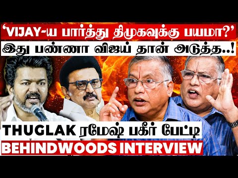 விஜய் சொன்ன உண்மை..! அடுத்து நடக்கப்போறத பாருங்க..! Thuglak ரமேஷ் பகீர் பேட்டி
