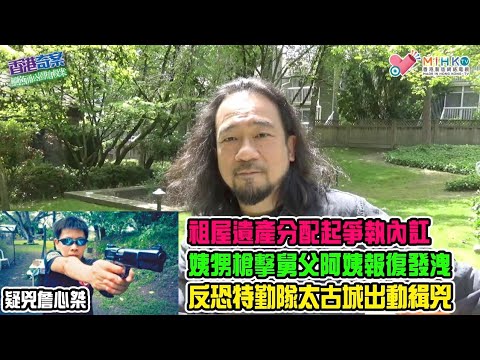 香港奇案 EP58 鰂魚涌公園槍殺案：遺產分配起爭執內訌，姨甥槍擊舅父阿姨報復發洩！四姐弟兩死兩傷！李家超質疑兇槍來源？假惺惺寫肉麻信搏阿姨原諒！兇手服刑期間竟行賄懲教主任！