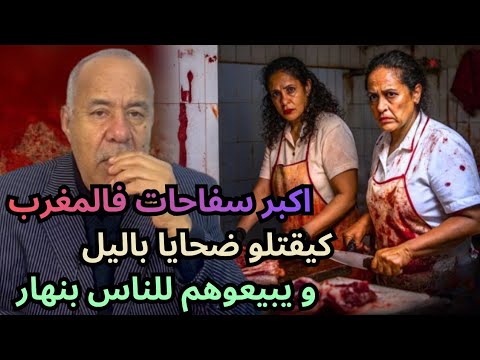 كيصفيوها للناس باليل و يبيعوهم بنهار ... #abdelkader_kharraz 