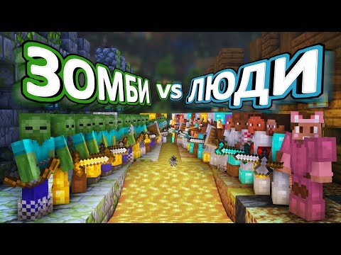 ЗОМБИ VS ЛЮДИ - 50 дней ВЫЖИВАНИЯ на хардкоре