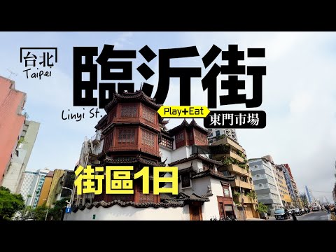 先吃東門市場，再走臨沂街，胃和心都滿足了｜老張微旅行   #臨沂街 #台北一日遊