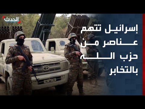 نشرة 15 غرينيتش | إسرائيل تتهم عناصر من حزب الله بالتخابر مع الجيش اللبناني