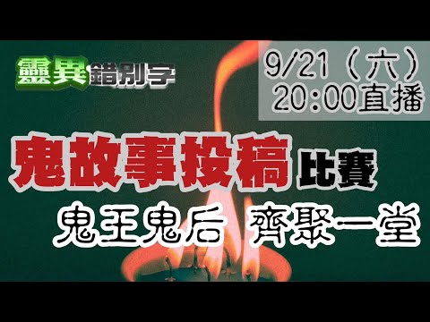 【靈互動】鬼故事比賽"前四名" "歌手道士學生"遇到的鬼故事  ‪‪@靈異錯別字ctiwugei