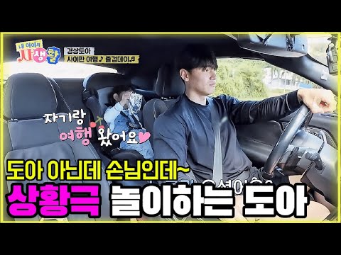 도아 아닌데 손님인데~ 상황극 놀이하는 도아 [내 아이의 사생활 27화-1] #도아 #내아이의사생활 #qzn9t