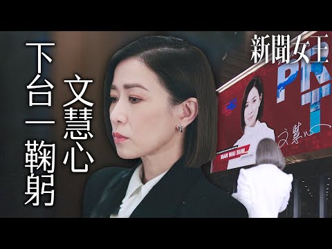 新聞女王｜Man姐的最後一則報導...再見了SNK News，新聞女王下台一鞠躬！｜佘詩曼、馬國明、李施嬅、高海寧、何依婷、譚俊彥｜2023港劇精華