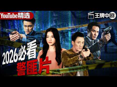 【2026警匪片粵語版】警察欠下高利贷，堕入黑警陷阱，高级督察遭心腹背叛蒙冤！ #movie #刑偵 #緝兇 #警匪